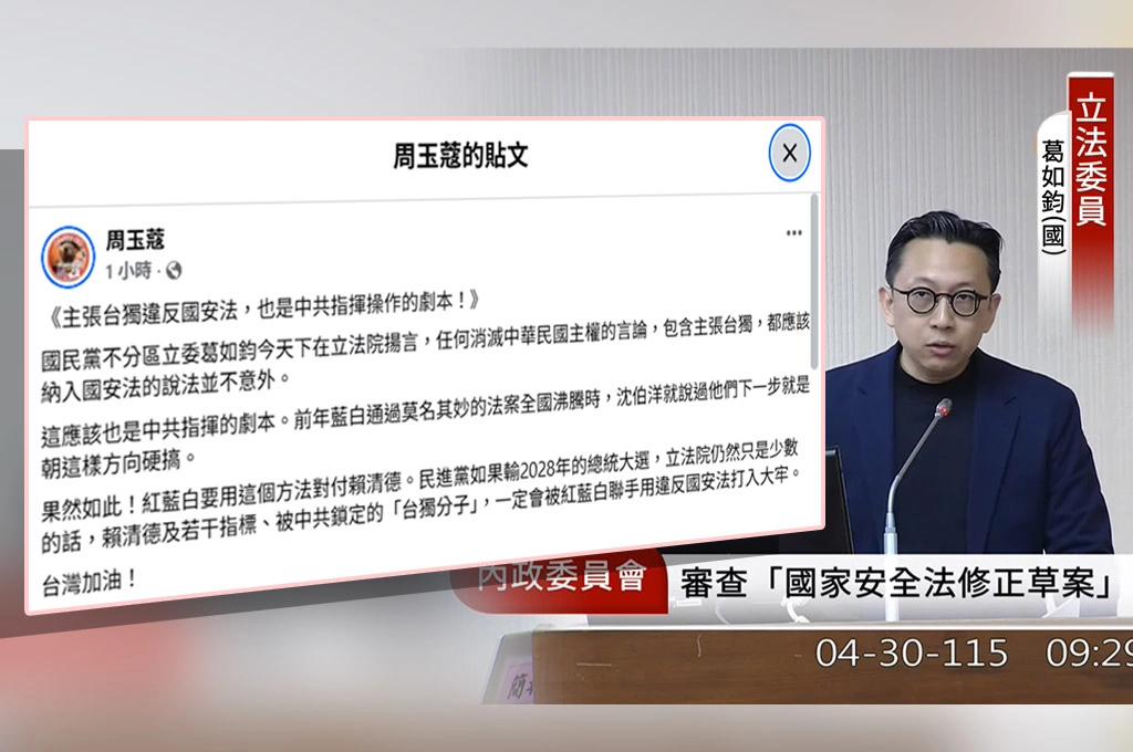 藍委葛如鈞「主張台獨違反國安法」！周玉蔻指是中共指揮操作的劇本！紅藍白要對付賴清德！喊「台灣加油」！