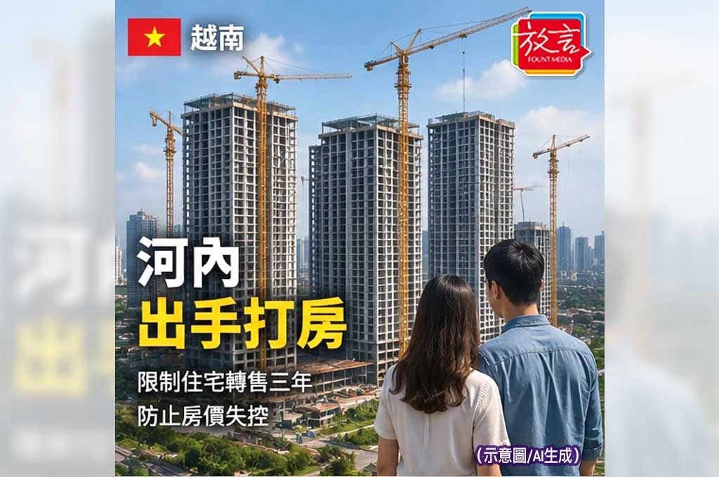 河內出手打房！越南限制住宅轉售　防止房價失控