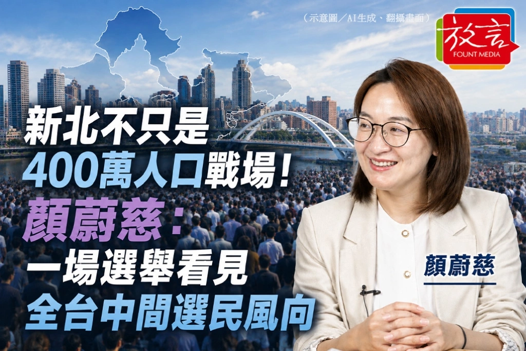 新北不只是400萬人口戰場！顏蔚慈：一場選舉看見全台中間選民風向