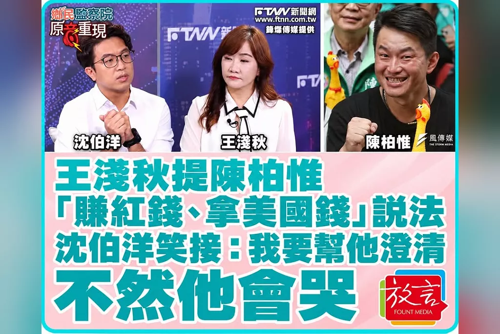 王淺秋提陳柏惟「賺紅錢、拿美國錢」說法　沈伯洋笑接：我要幫他澄清，不然他會哭