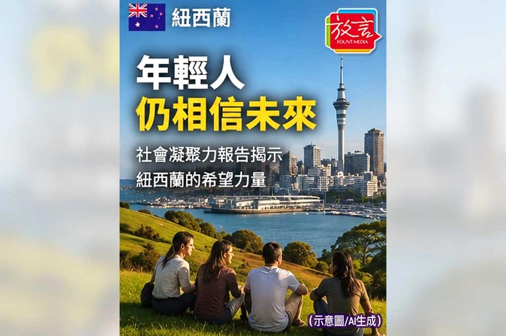 年輕人仍相信未來！紐西蘭社會凝聚力報告引發討論