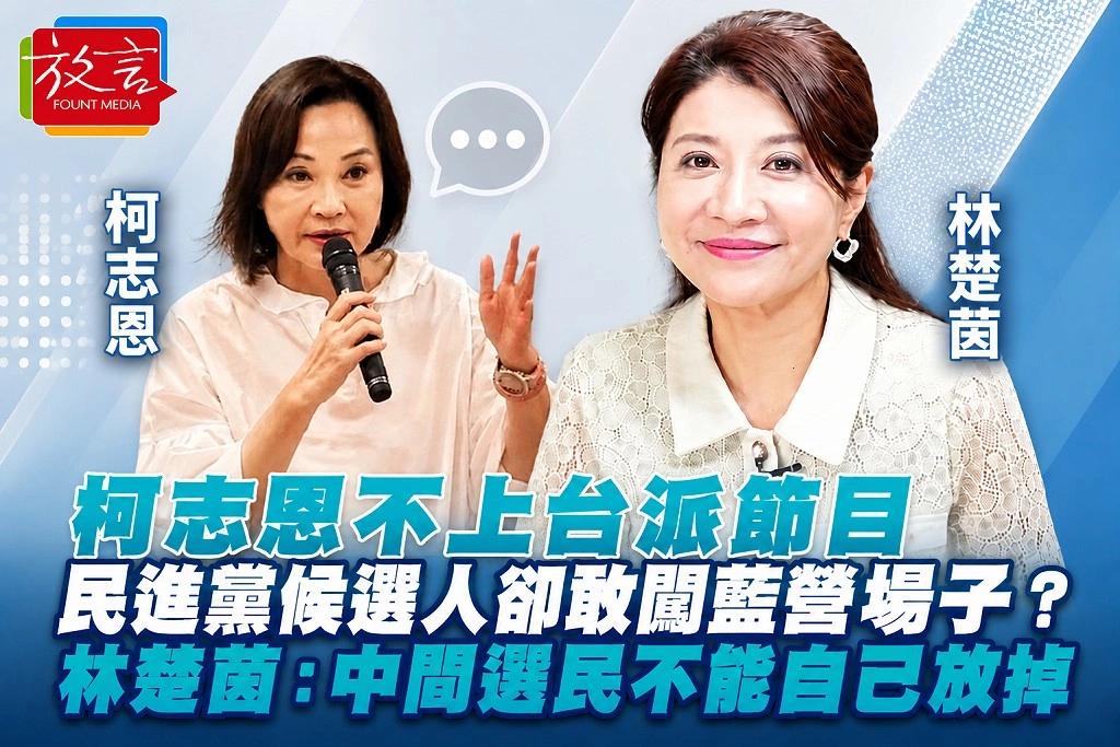 柯志恩不上台派節目，民進黨候選人卻敢闖藍營場子？林楚茵：中間選民不能自己放掉