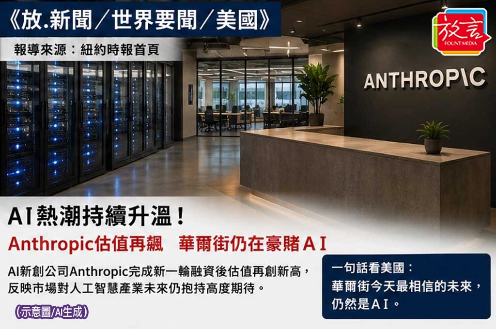 AI熱潮持續升溫！Anthropic估值再飆　華爾街仍在豪賭人工智慧