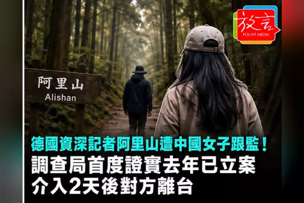 德國資深記者阿里山遭中國女子跟監！調查局首度證實去年已立案　介入2天後對方離台