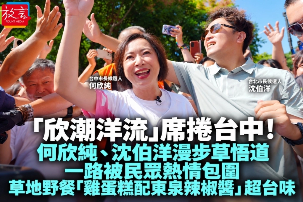 「欣潮洋流」席捲台中!何欣純、沈伯洋漫步草悟道一路被民眾熱情包圍 草地野餐「雞蛋糕配東泉辣椒醬」超台味
