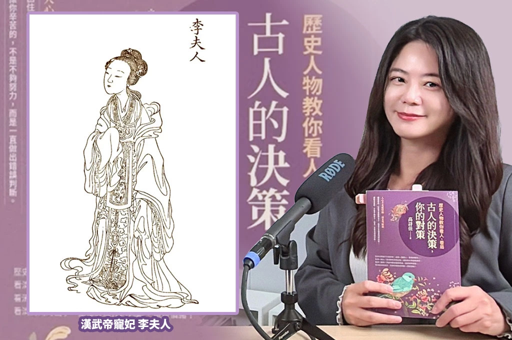 高詩佳談李夫人：愛使人心動　清醒才令人安心