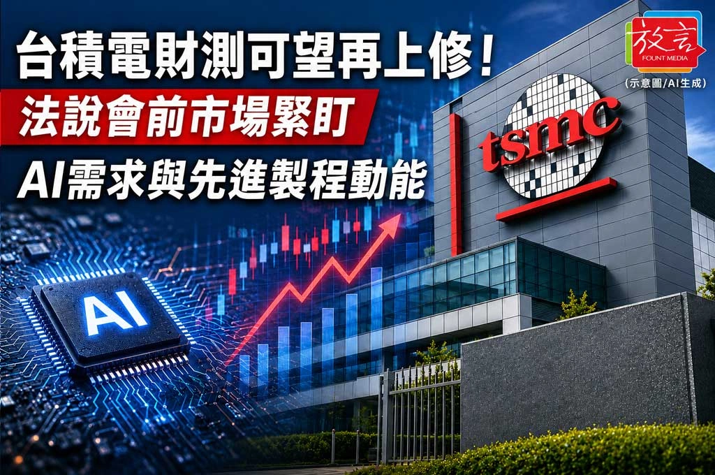 《放．新聞／財經／半導體》台積電財測可望再上修！法說會前市場緊盯AI需求與先進製程動能