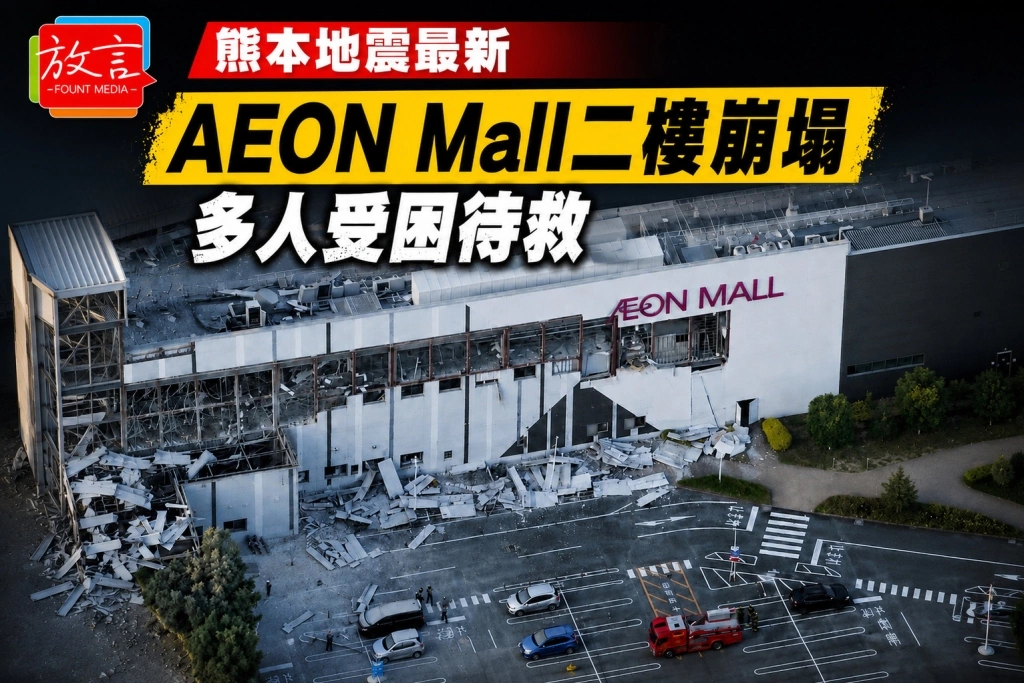 熊本地震最新》AEON Mall二樓局部崩塌　約200人緊急疏散　多人受困待救　JASM啟動疏散清點