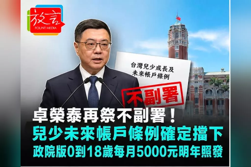 卓榮泰再祭不副署！兒少未來帳戶條例確定擋下　政院版0到18歲每月5000元明年照發