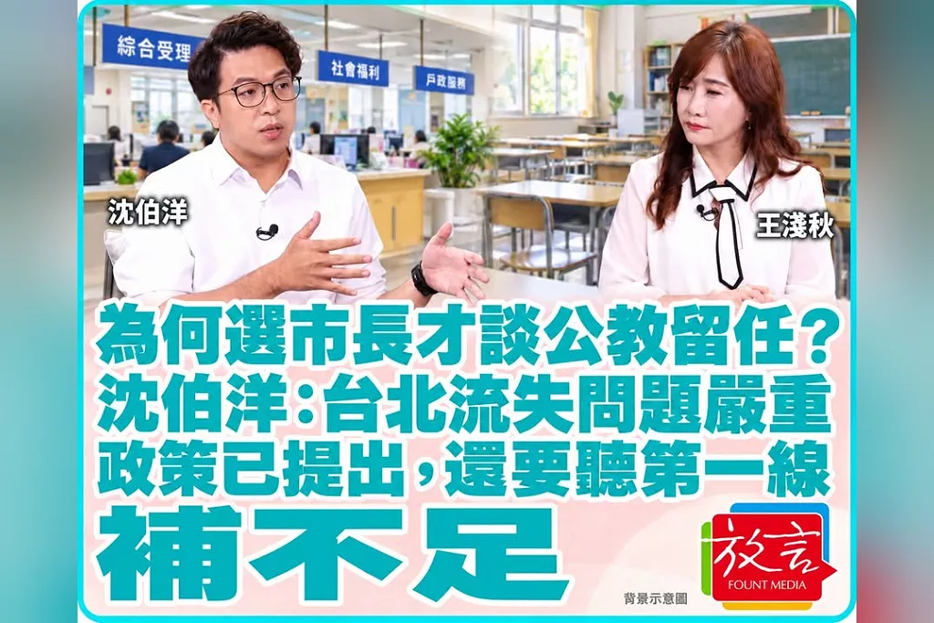 為何選市長才談公教留任？沈伯洋：台北流失問題嚴重　政策已提出，還要聽第一線補不足