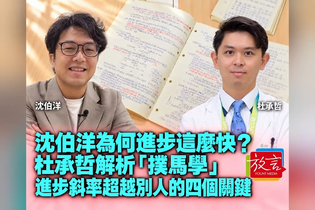 沈伯洋為何進步這麼快？杜承哲解析「撲馬學」：讓進步斜率超越別人的四個關鍵