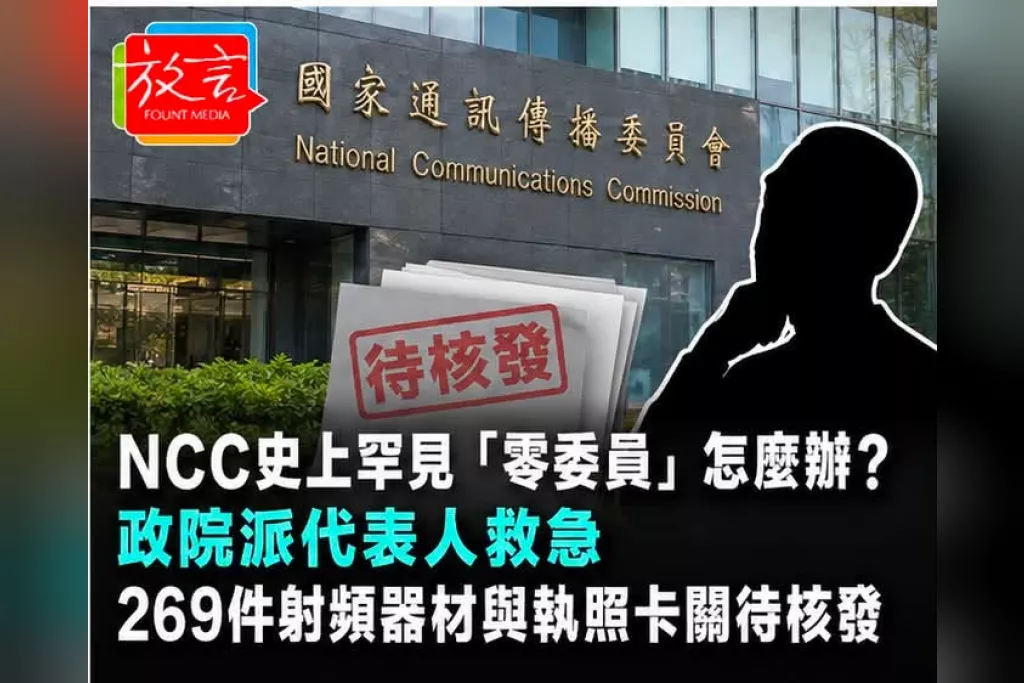 NCC史上罕見「零委員」怎麼辦？政院派代表人救急　269件射頻器材與執照卡關待核發