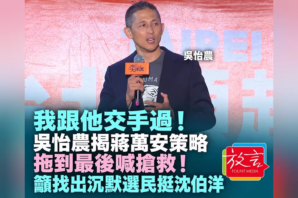 「我跟他交手過！」吳怡農民權公園解析蔣萬安策略：拖到最後喊搶救　籲找出三分之一沉默選民挺沈伯洋