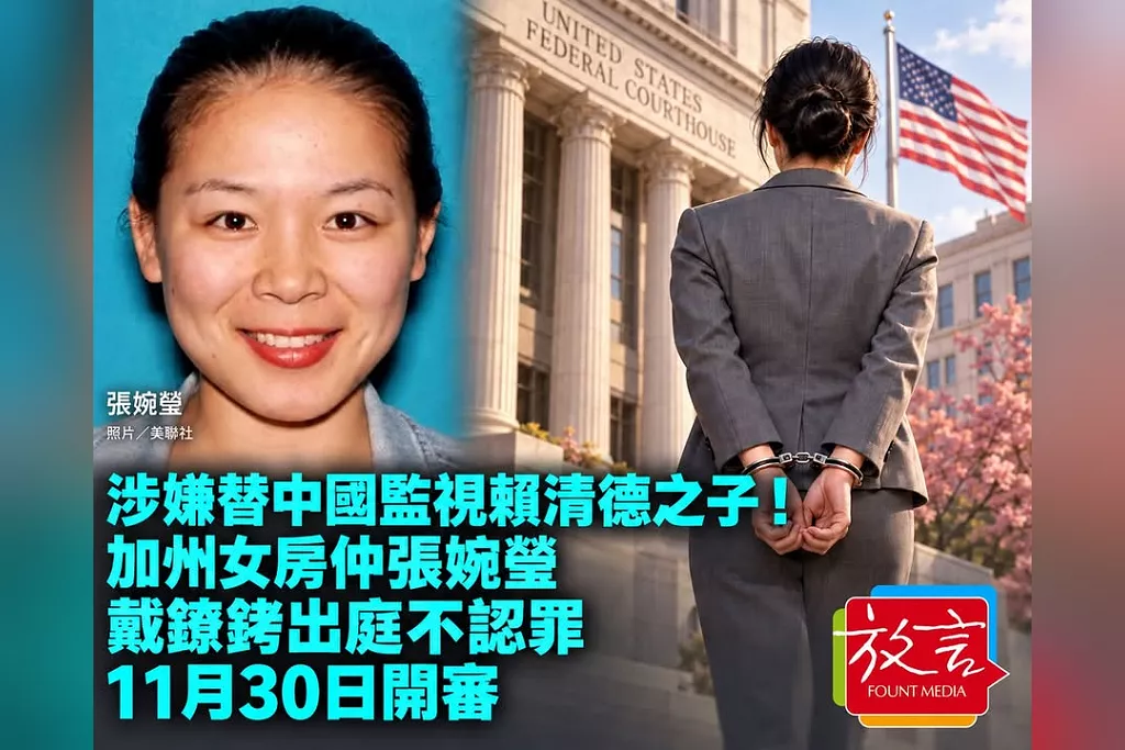 涉嫌替中國監視賴清德之子！加州女房仲張婉瑩戴鐐銬出庭不認罪　11月30日開審