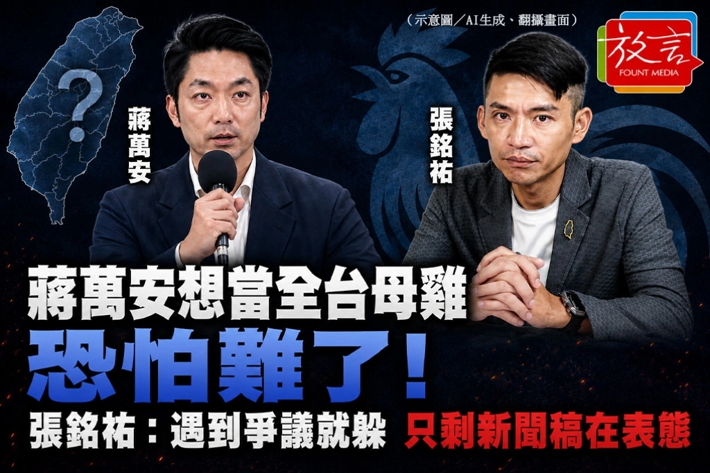 蔣萬安想當全台母雞恐怕難了！張銘祐：遇到爭議就躲，只剩新聞稿在表態