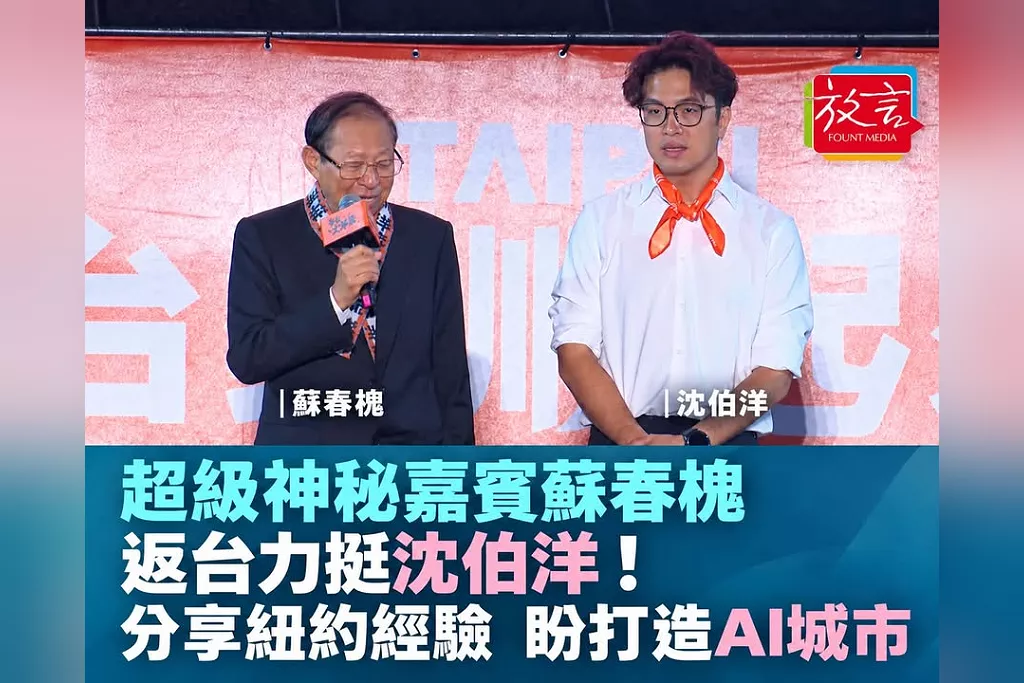 超級神秘嘉賓蘇春槐返台力挺沈伯洋！分享紐約市政經驗　盼打造現代化AI城市