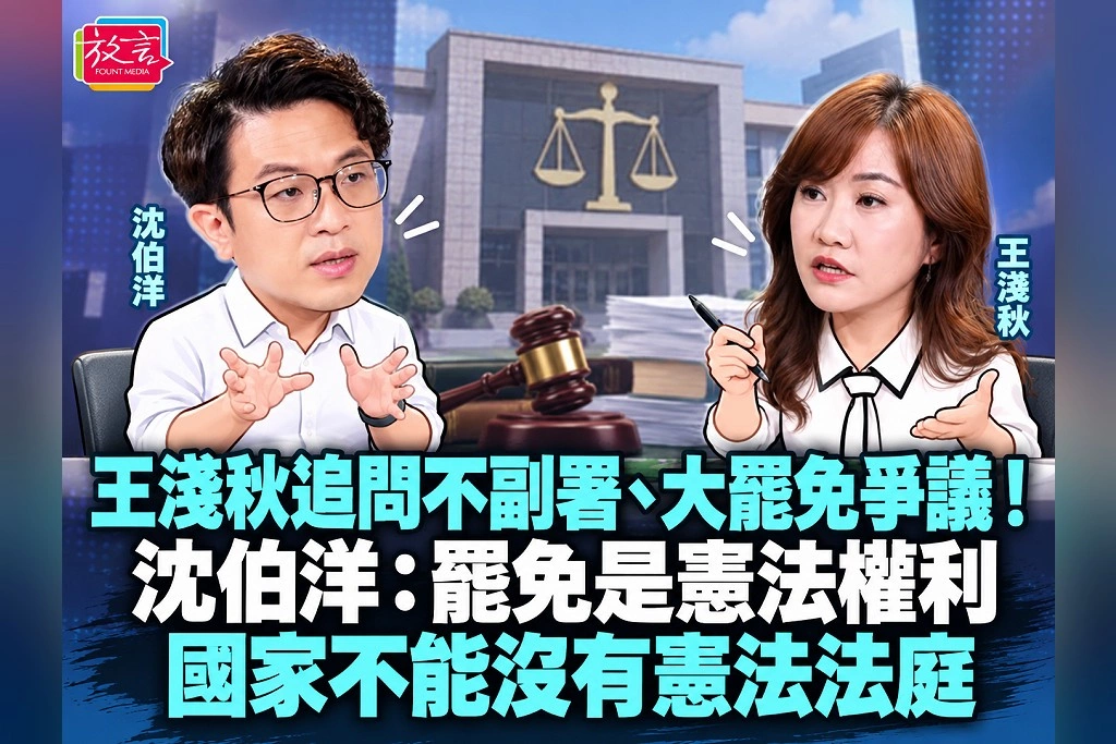 王淺秋追問不副署、大罷免爭議！沈伯洋：罷免是憲法權利　國家不能沒有憲法法庭