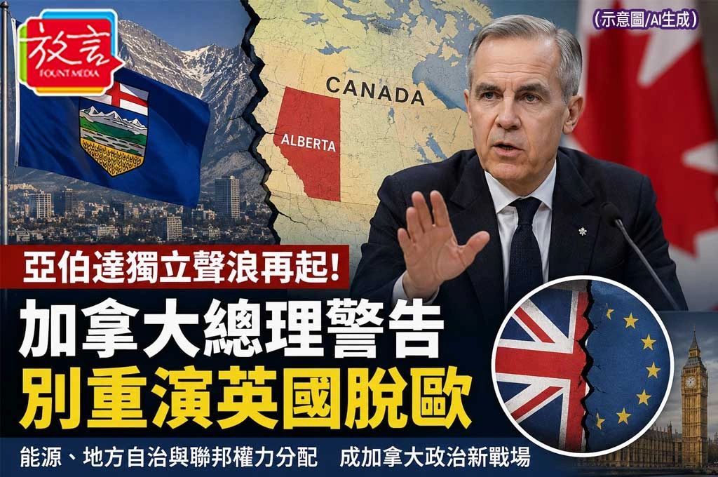 亞伯達獨立聲浪再起！加拿大總理警告別重演英國脫歐