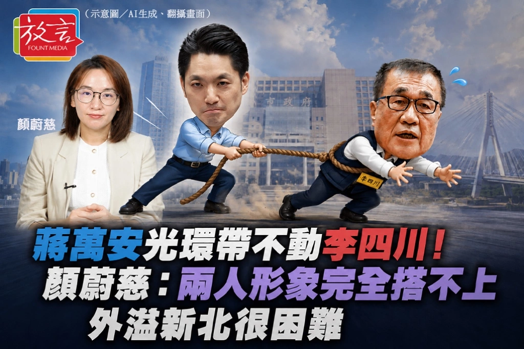 蔣萬安光環帶不動李四川！顏蔚慈：兩人形象完全搭不上，外溢新北很困難