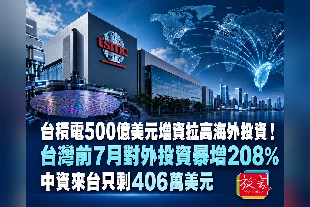 台積電500億美元增資拉高海外投資！台灣前7月對外投資暴增208％　中資來台只剩406萬美元