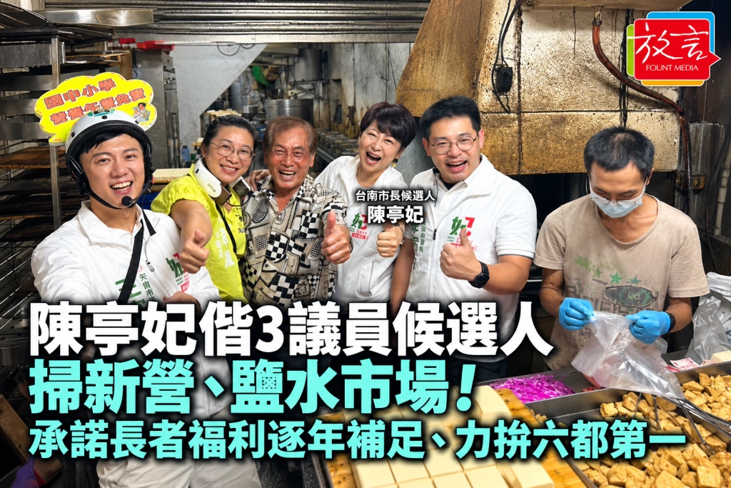 陳亭妃偕3議員候選人掃新營、鹽水市場！承諾長者福利逐年補足、力拚六都第一