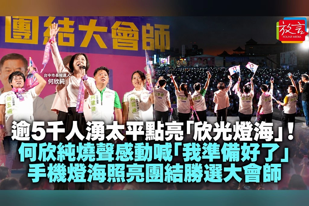 逾5千人湧太平點亮「欣光燈海」！何欣純燒聲感動喊「我準備好了」　手機燈海照亮團結勝選大會師