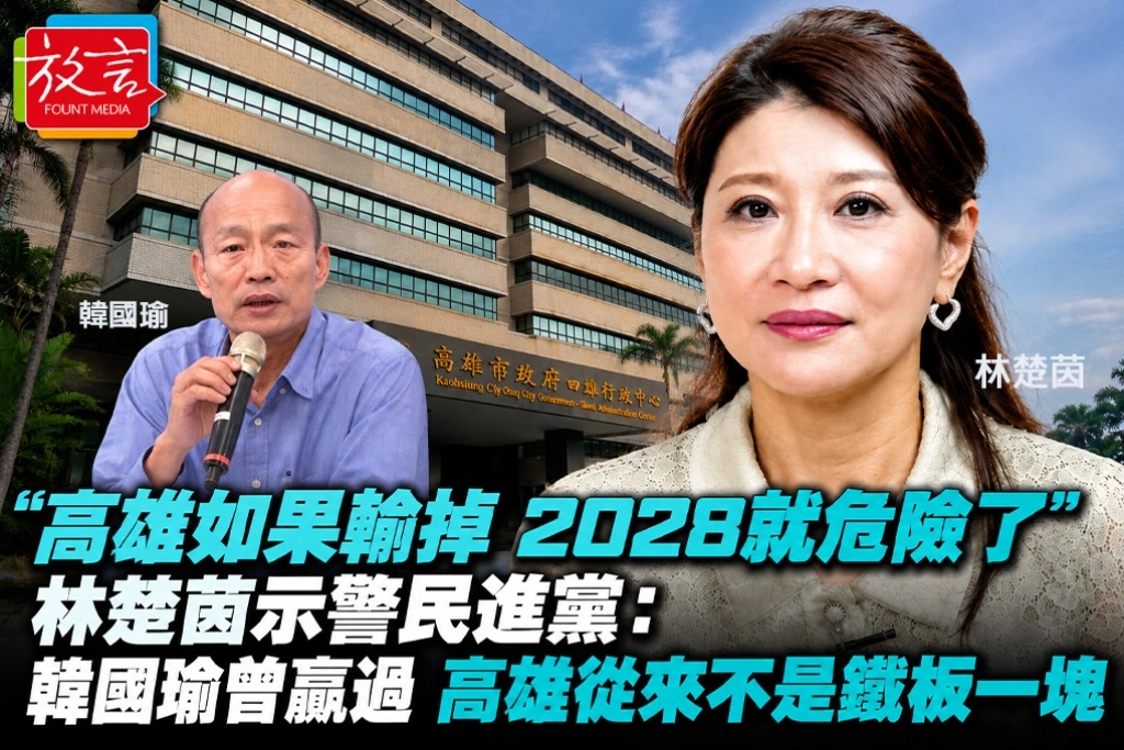 「高雄如果輸掉，2028就危險了」　林楚茵示警民進黨：韓國瑜曾贏過，高雄從來不是鐵板一塊
