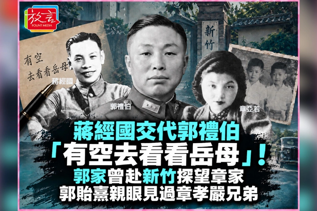 蔣經國交代郭禮伯「有空去看看岳母」！郭家曾赴新竹探望章家　郭貽熹親眼見過章孝嚴兄弟
