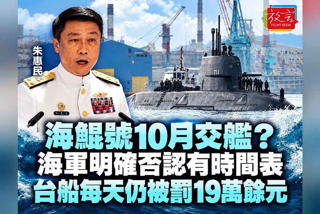 海鯤號10月交艦？海軍明確否認有時間表　台船每天仍被罰19萬餘元