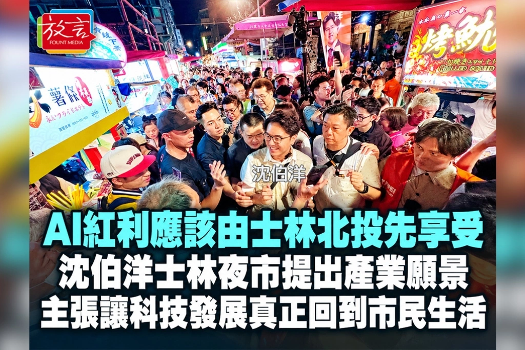 AI紅利應該由士林北投先享受！沈伯洋士林夜市提出產業願景　主張讓科技發展真正回到市民生活！