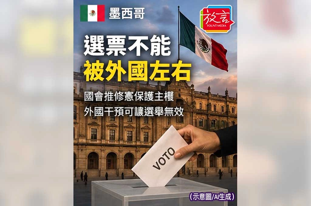 外國干預可讓選舉無效！墨西哥國會推修憲保護主權