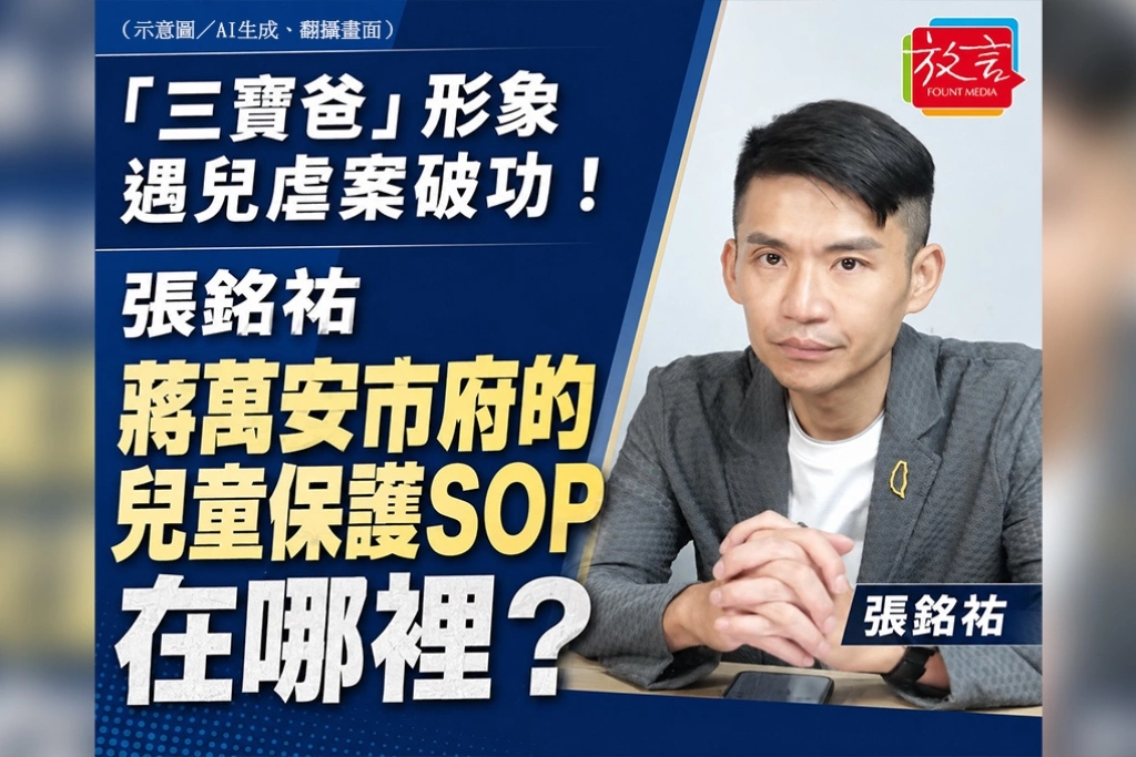 「三寶爸」形象遇兒虐案破功！張銘祐：蔣萬安市府的兒童保護SOP在哪裡？