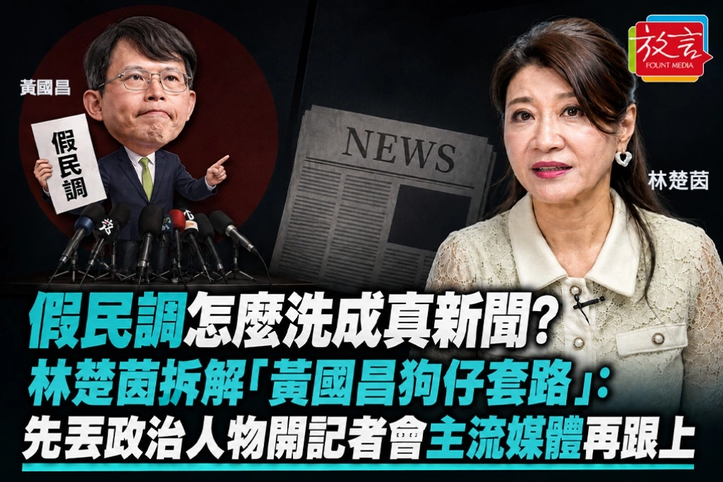 假民調怎麼洗成真新聞？林楚茵拆解「黃國昌狗仔套路」：先丟政治人物開記者會　主流媒體再跟上