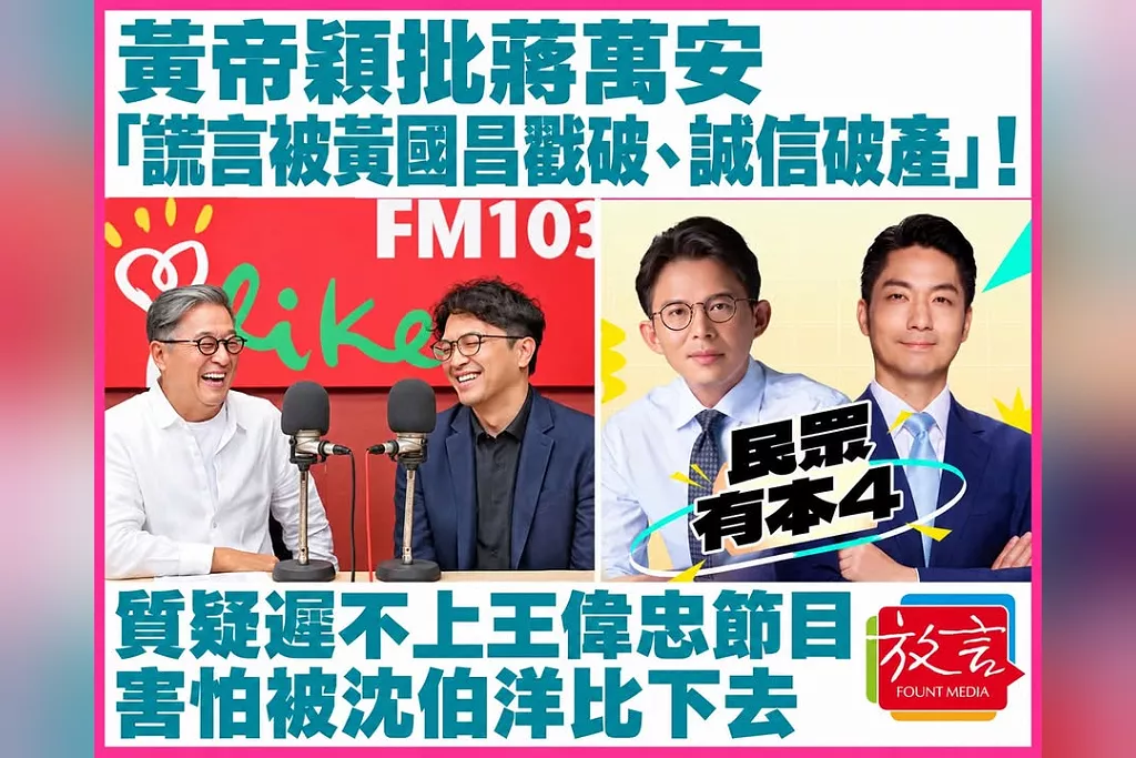 黃帝穎批蔣萬安「謊言被黃國昌戳破、誠信破產」！質疑遲不上王偉忠節目：害怕被沈伯洋比下去