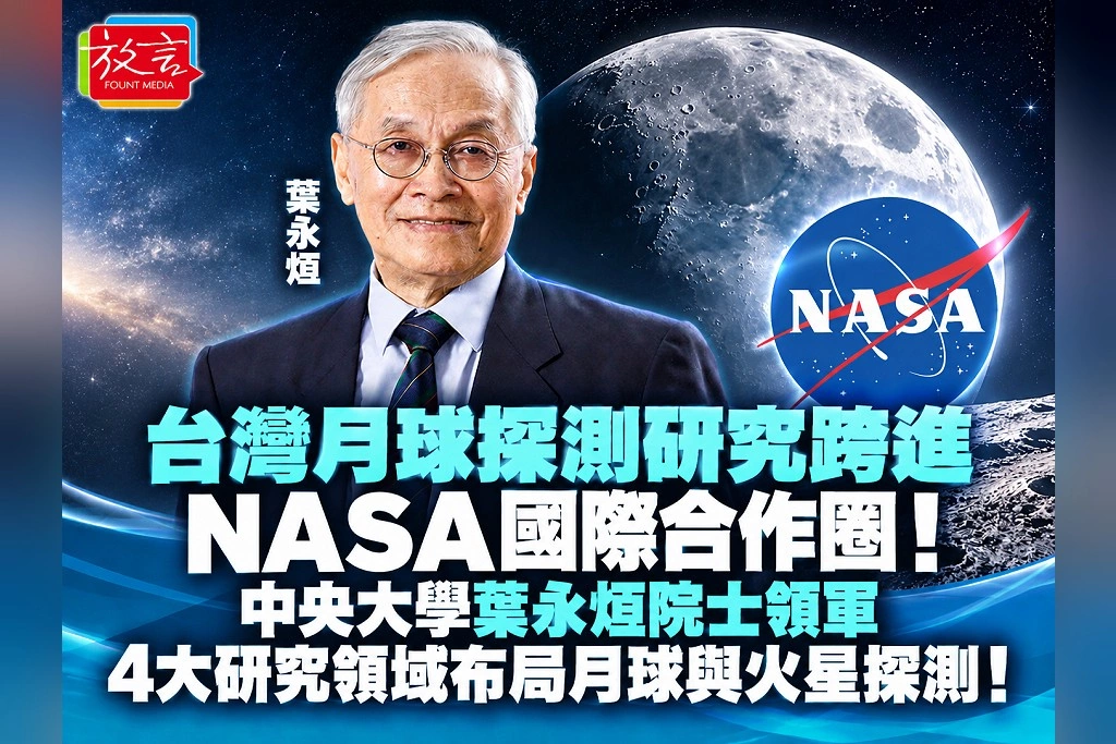 台灣月球探測研究跨進NASA國際合作圈！中央大學葉永烜院士領軍　4大研究領域布局月球與火星探測！