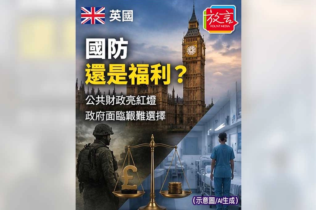 英國公共財政亮紅燈！政府砍福利、增國防預算　首相面臨雙重壓力