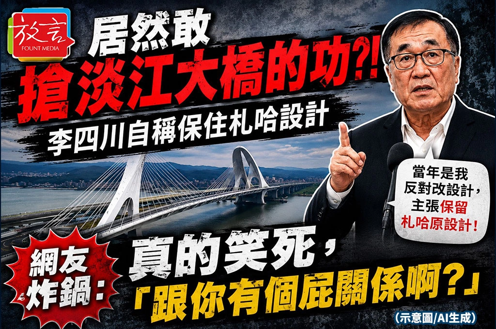 居然敢搶淡江大橋的功？！李四川自稱保住札哈設計　網友炸鍋：真的笑死，「跟你有個屁關係啊？」