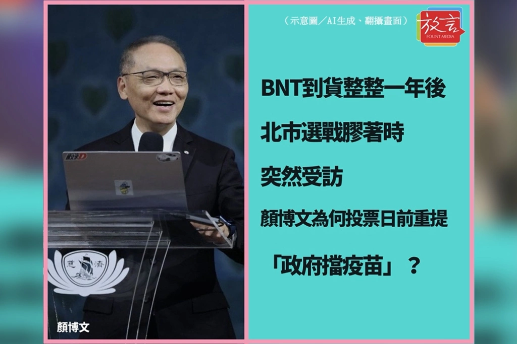 BNT到貨整整一年後、北市選戰膠著時突然受訪　顏博文為何投票日前重提「政府擋疫苗」？