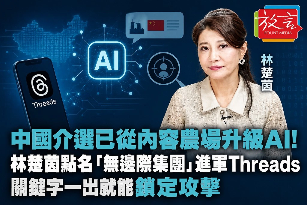 中國介選已從內容農場升級AI！林楚茵點名「無邊際集團」進軍Threads　關鍵字一出就能鎖定攻擊