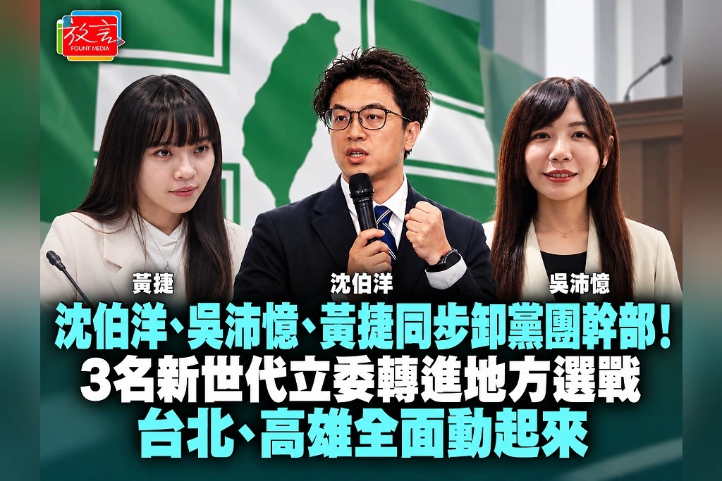 沈伯洋、吳沛憶、黃捷同步卸黨團幹部!3名新世代立委轉進地方選戰 台北、高雄全面動起來