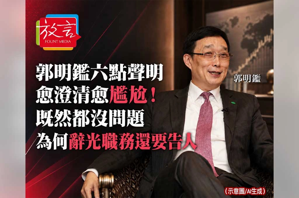郭明鑑六點聲明愈澄清愈尷尬！既然都沒問題，為何辭光職務還婉謝顧問？最後還要告人