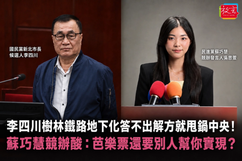 李四川樹林鐵路地下化答不出解方就甩鍋中央！蘇巧慧競辦酸：芭樂票還要別人幫你實現？