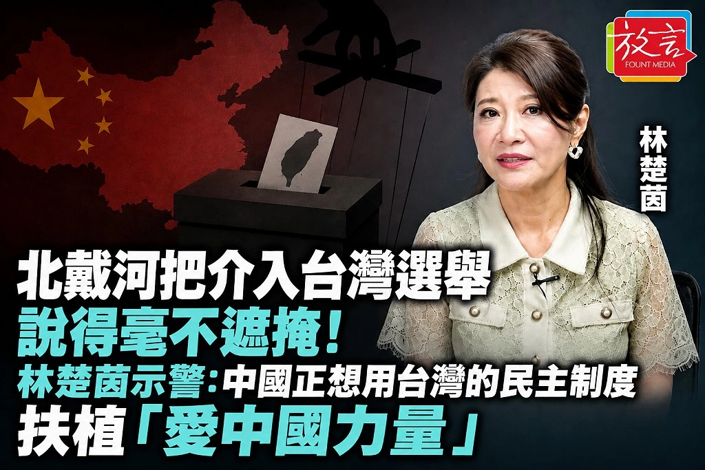 北戴河把介入台灣選舉說得毫不遮掩！林楚茵示警：中國正想用台灣的民主制度，扶植「愛中國力量」