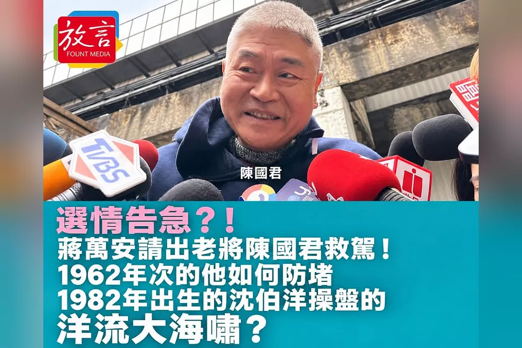 選情告急？！蔣萬安請出老將陳國君救駕！1962年次的他如何防堵1982年出生的沈伯洋操盤的洋流大海嘯？