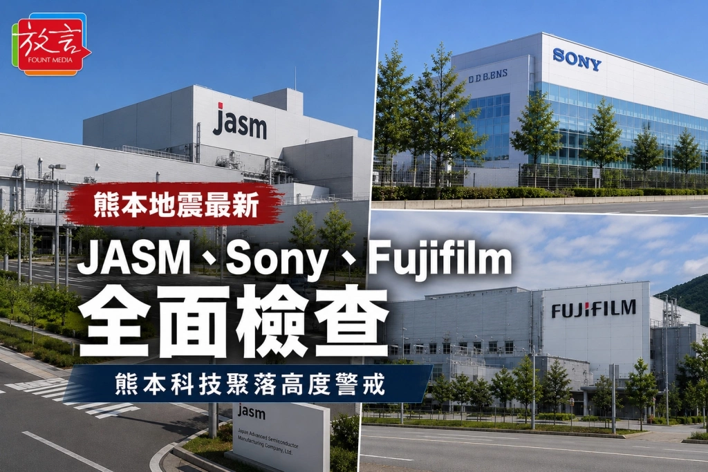 熊本地震最新》30萬人避難　JASM、Sony、Fujifilm全面檢查　科技聚落高度警戒