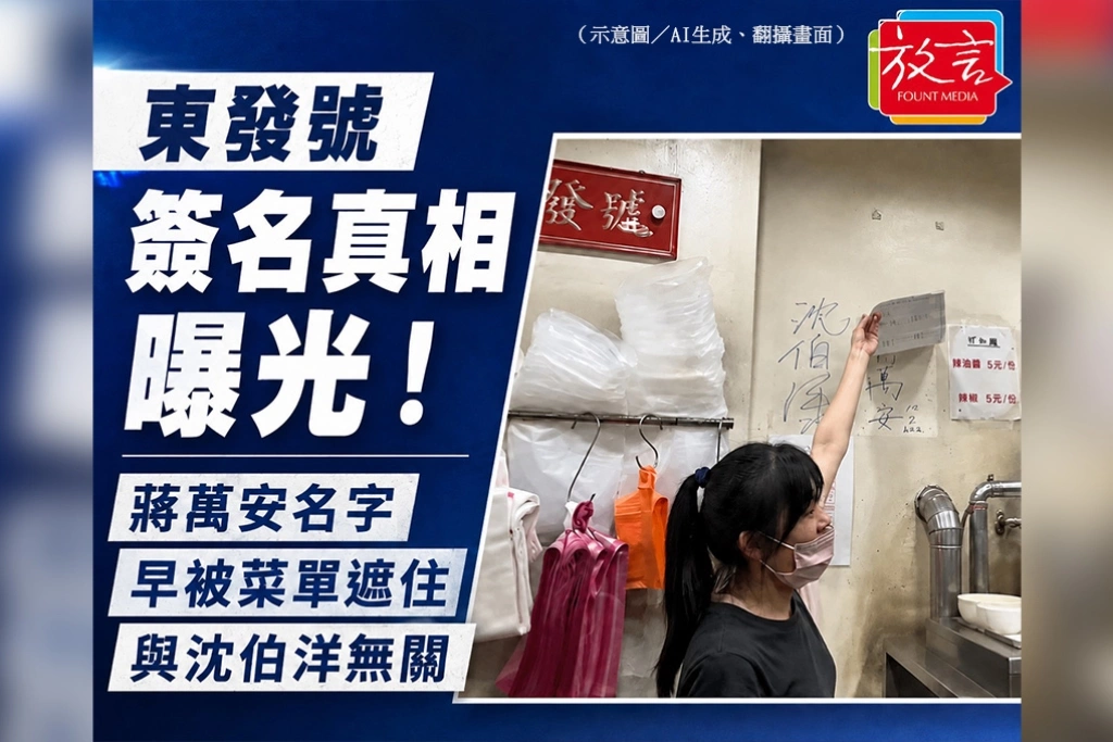 東發號簽名真相曝光！蔣萬安名字早被菜單遮住，與沈伯洋無關
