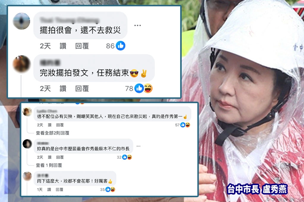 盧秀燕「全妝上陣」勘查災區...網友質疑「擺拍作秀」：是快閃勘災？...王義川諷：哪牌子的化妝品這麼防水？