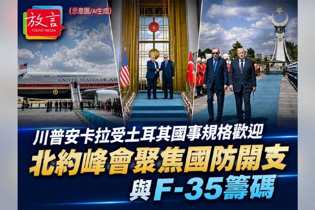 川普安卡拉受國事規格歡迎！北約峰會談軍費，F-35成美土交易籌碼