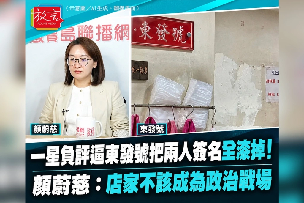 一星負評逼東發號把兩人簽名全漆掉！顏蔚慈：店家不該成為政治戰場