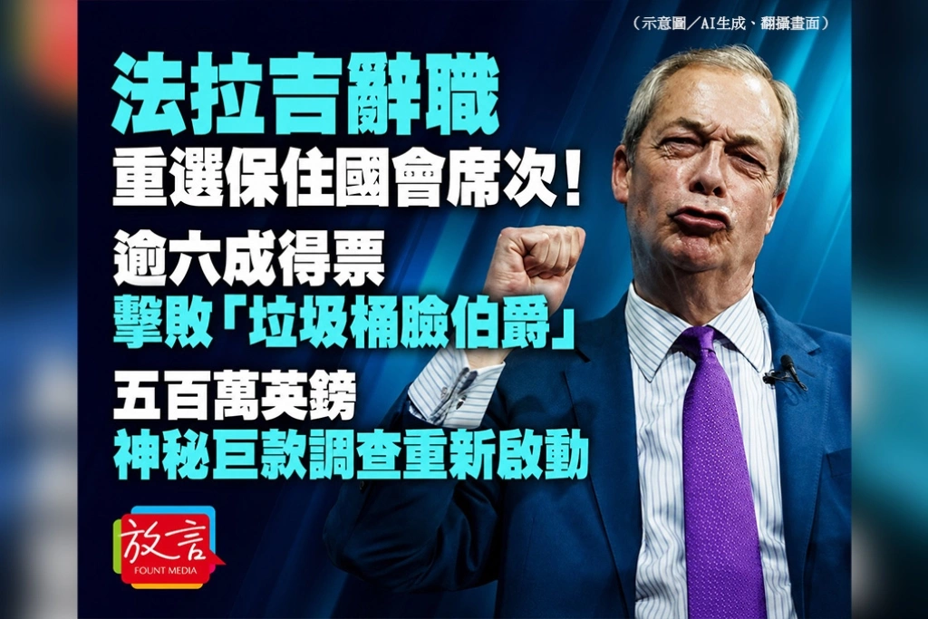 法拉吉辭職重選保住國會席次！逾六成得票擊敗「垃圾桶臉伯爵」　五百萬英鎊神秘巨款調查重新啟動